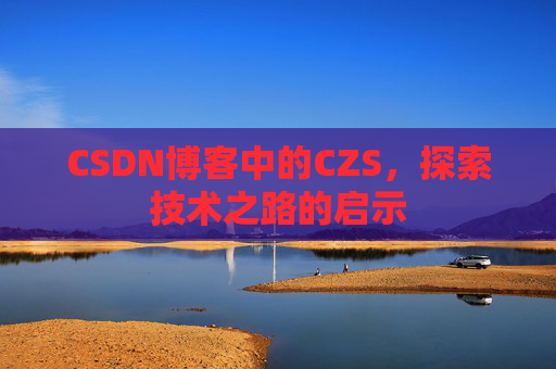 CSDN博客中的CZS，探索技术之路的启示